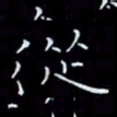 瞿显补从书法图片