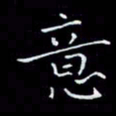 瞿显补意书法图片