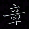 瞿显补章书法图片