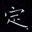 瞿显补定书法图片