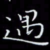 瞿显补遇书法图片