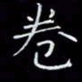 瞿显补卷书法图片