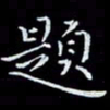 瞿显补题书法图片