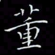 瞿显补董书法图片