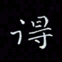 瞿显补得书法图片