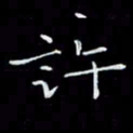 瞿显补许书法图片