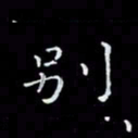 瞿显补别书法图片