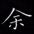 瞿显补余书法图片
