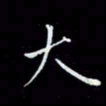 瞿显补大书法图片