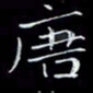 瞿显补唐书法图片