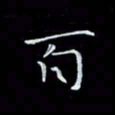 瞿显补百书法图片