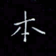 瞿显补本书法图片