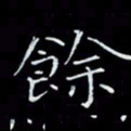 瞿显补余书法图片