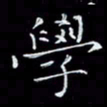 瞿显补学书法图片