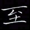 瞿显补至书法图片