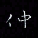 瞿显补仲书法图片