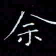 瞿显补余书法图片