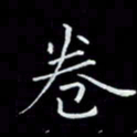 瞿显补卷书法图片