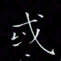 瞿显补或书法图片