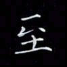 瞿显补至书法图片