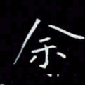 瞿显补余书法图片