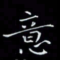 瞿显补意书法图片