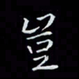 瞿显补岂书法图片