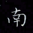瞿显补南书法图片