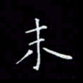 瞿显补末书法图片