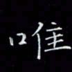 瞿显补唯书法图片