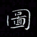 瞿显补图书法图片