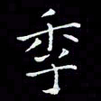 瞿显补季书法图片