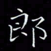 瞿显补郎书法图片