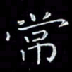 瞿显补常书法图片