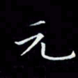 瞿显补元书法图片