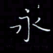 瞿显补永书法图片