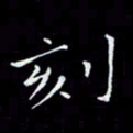 瞿显补刻书法图片