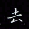 瞿显补去书法图片