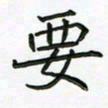 阮昕要书法图片
