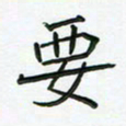 阮昕要书法图片