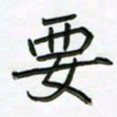 阮昕要书法图片
