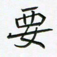 阮昕要书法图片