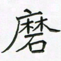 阮昕磨书法图片