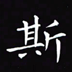 杨宗云斯书法图片