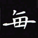 杨宗云每书法图片