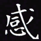 杨宗云感书法图片