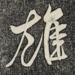 米芾雄书法图片