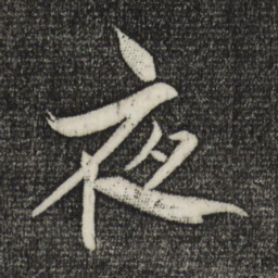 米芾夜书法图片