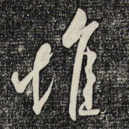 米芾堆书法图片