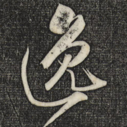 米芾逸书法图片